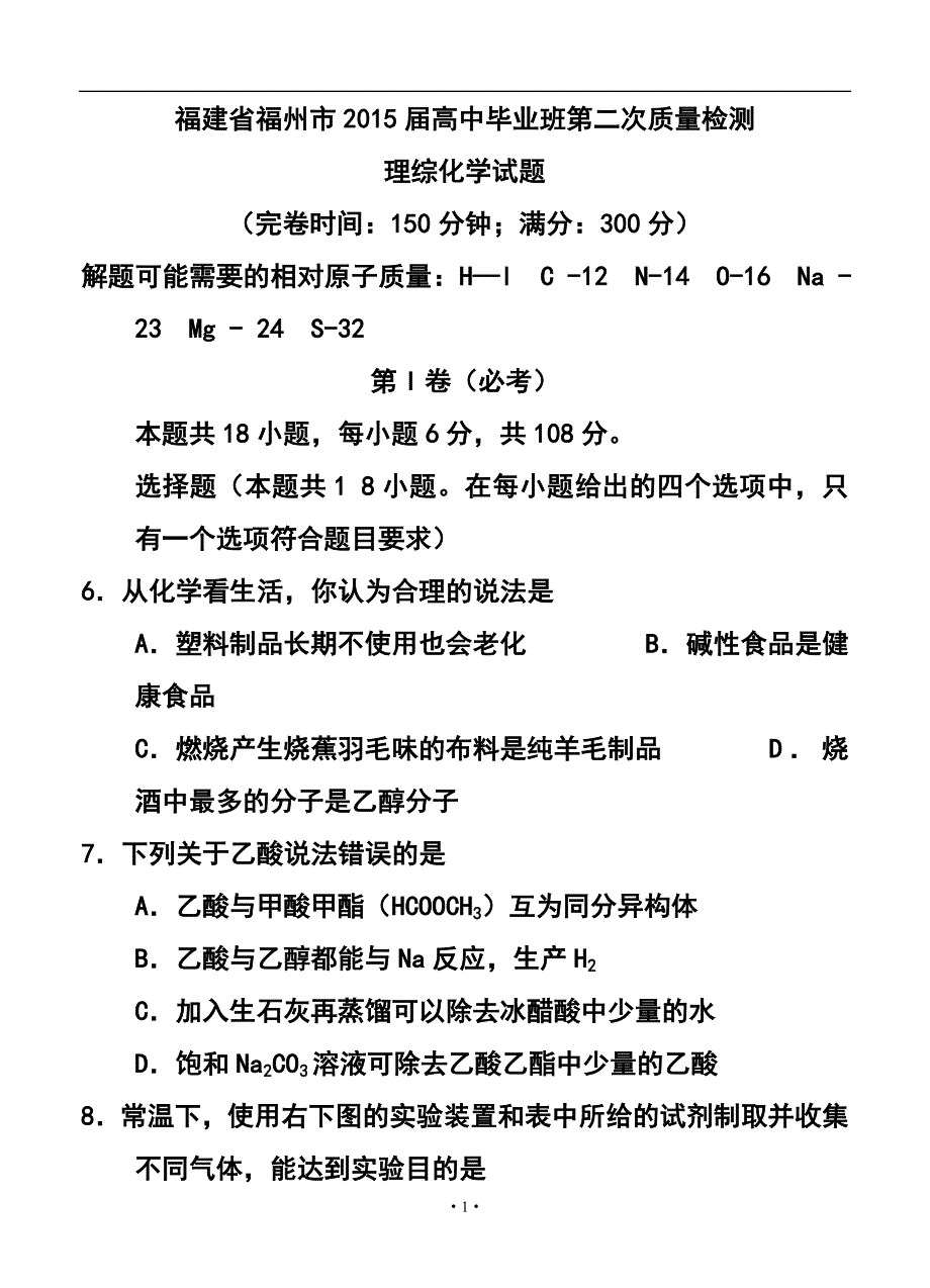 福建省福州市高中毕业班第二次质量检测化学试题及答案_第1页