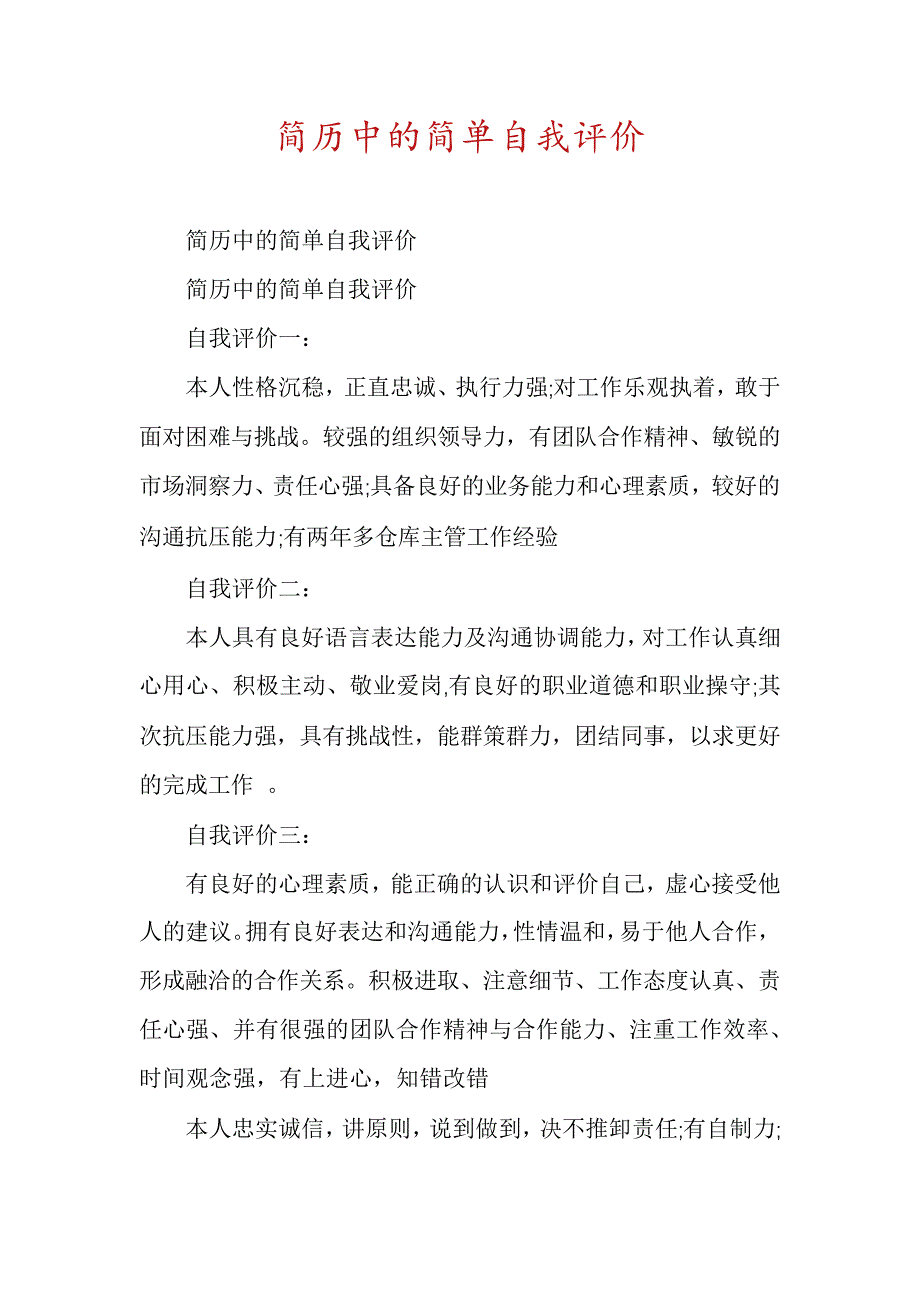 简历中的简单自我评价5869_第1页