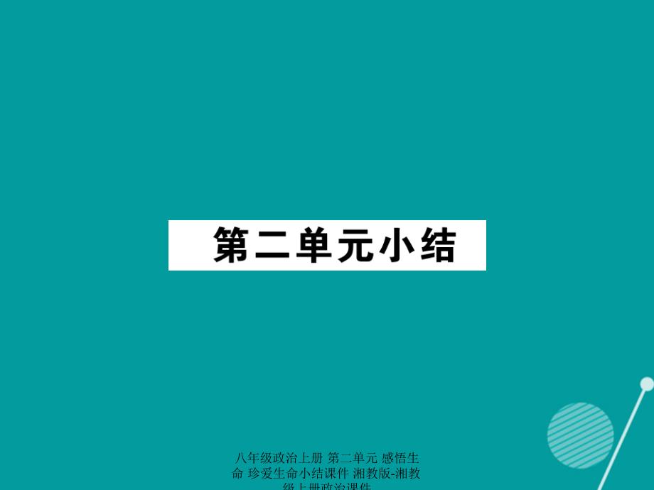 最新八年级政治上册第二单元感悟生命珍爱生命小结课件湘教版湘教级上册政治课件_第1页