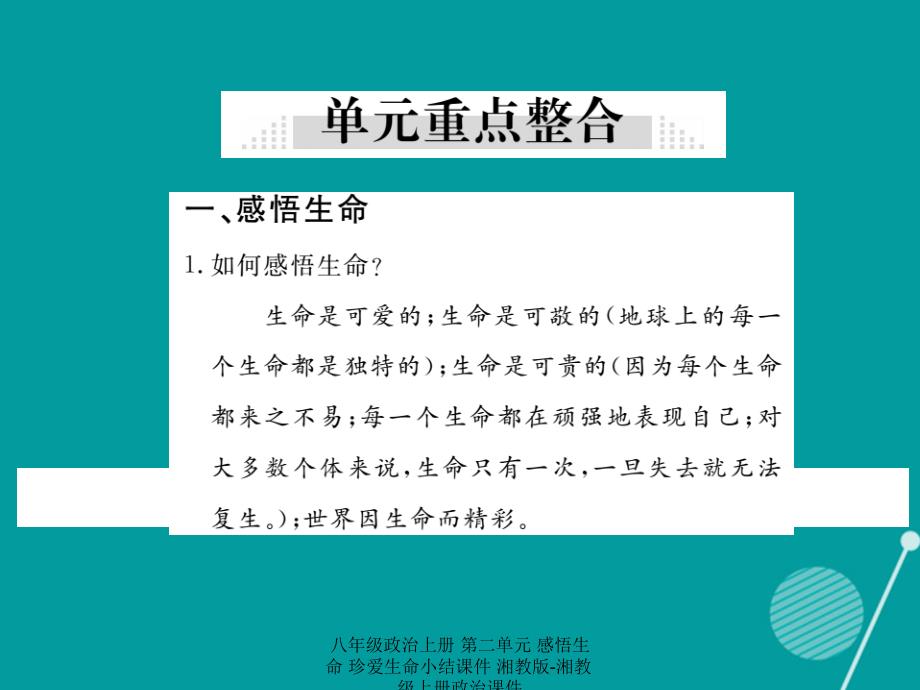 最新八年级政治上册第二单元感悟生命珍爱生命小结课件湘教版湘教级上册政治课件_第4页