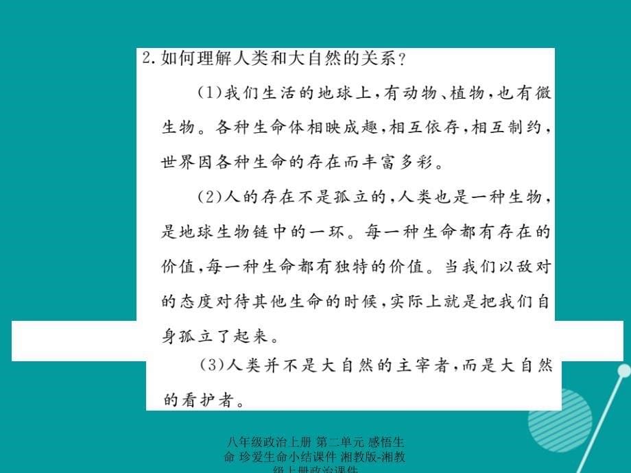 最新八年级政治上册第二单元感悟生命珍爱生命小结课件湘教版湘教级上册政治课件_第5页