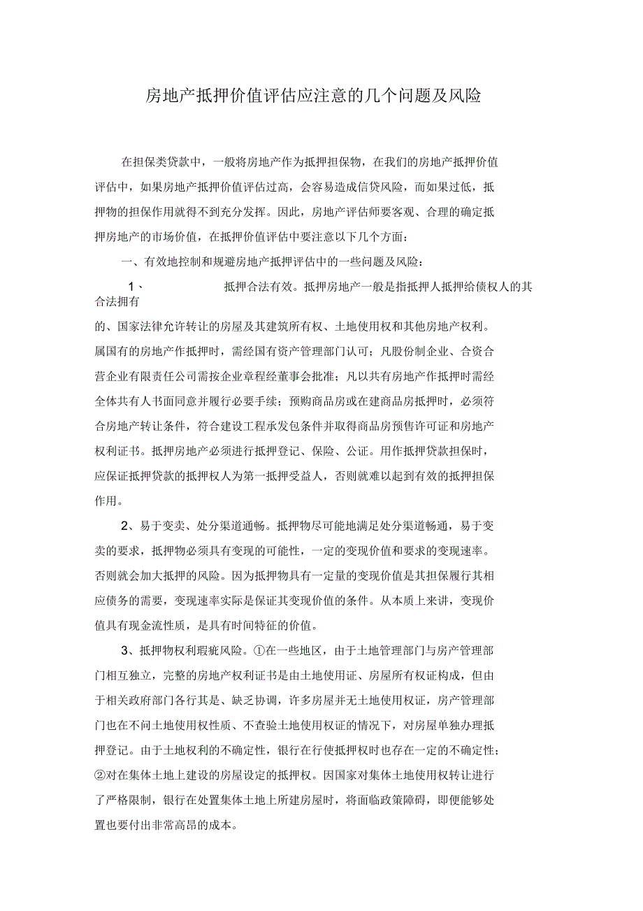 房地产抵押价值评估应注意的几个问题及风险_第1页