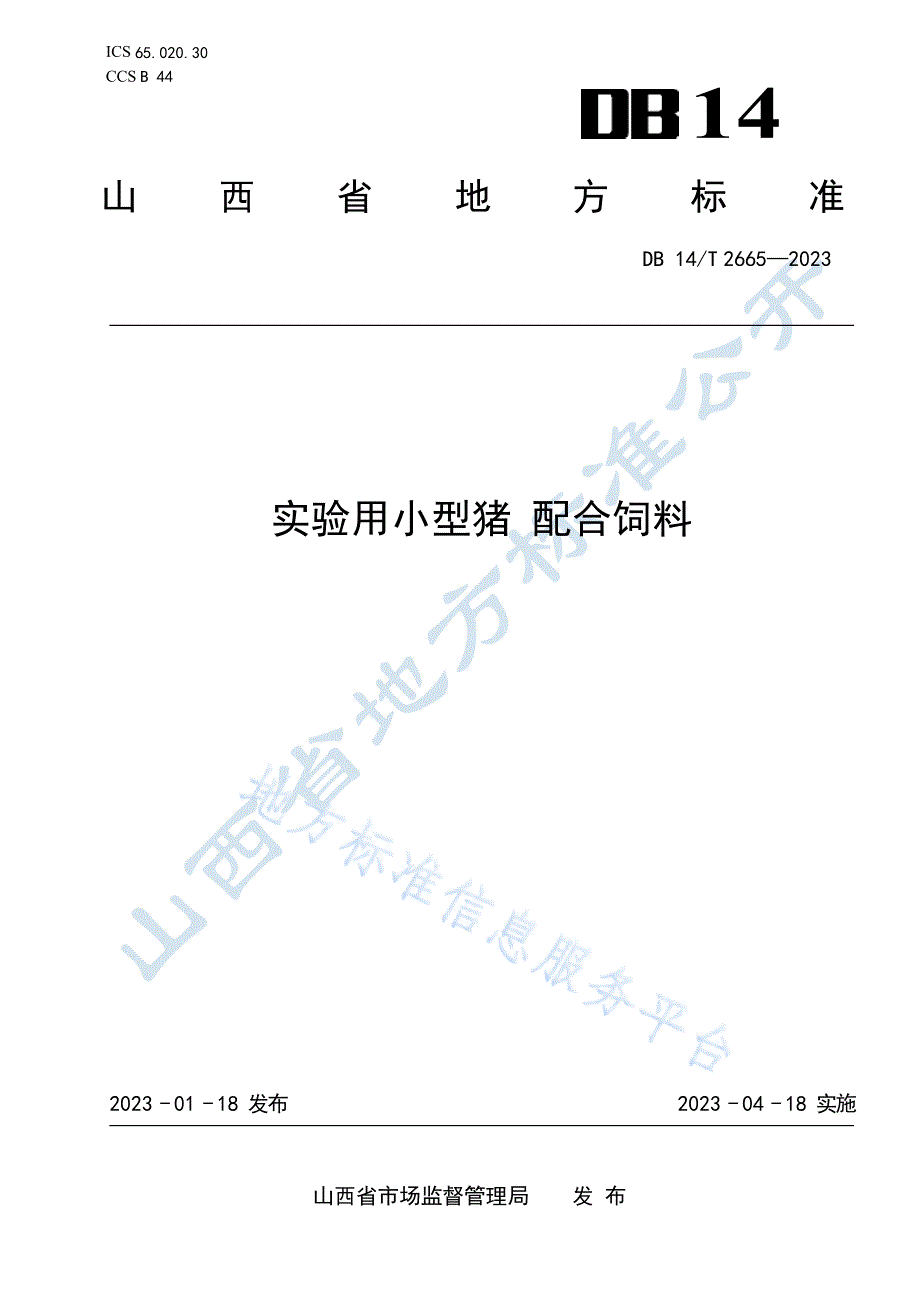 DB14_T 2665-2023实验用小型猪 配合饲料_第1页