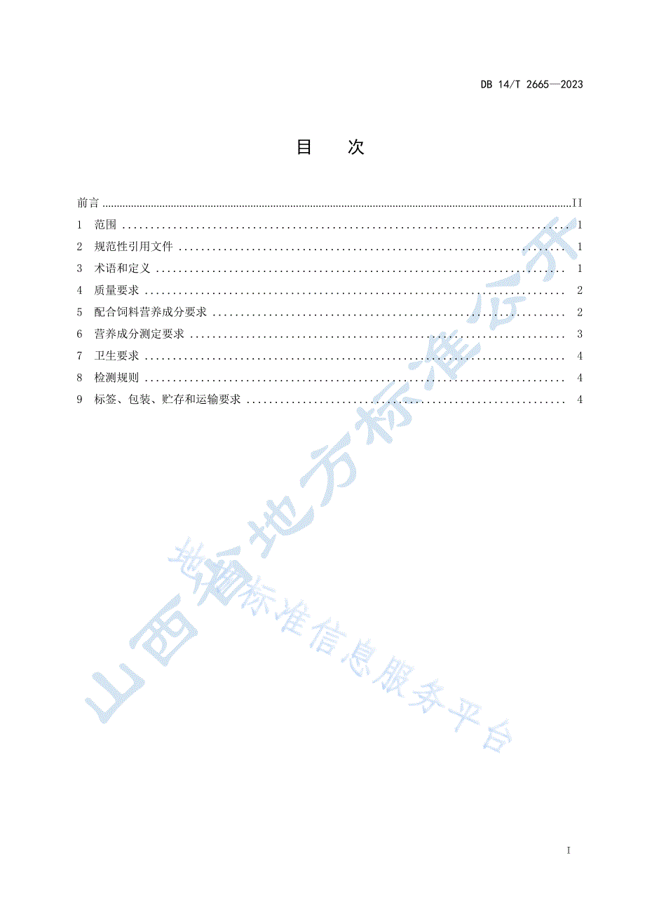 DB14_T 2665-2023实验用小型猪 配合饲料_第3页