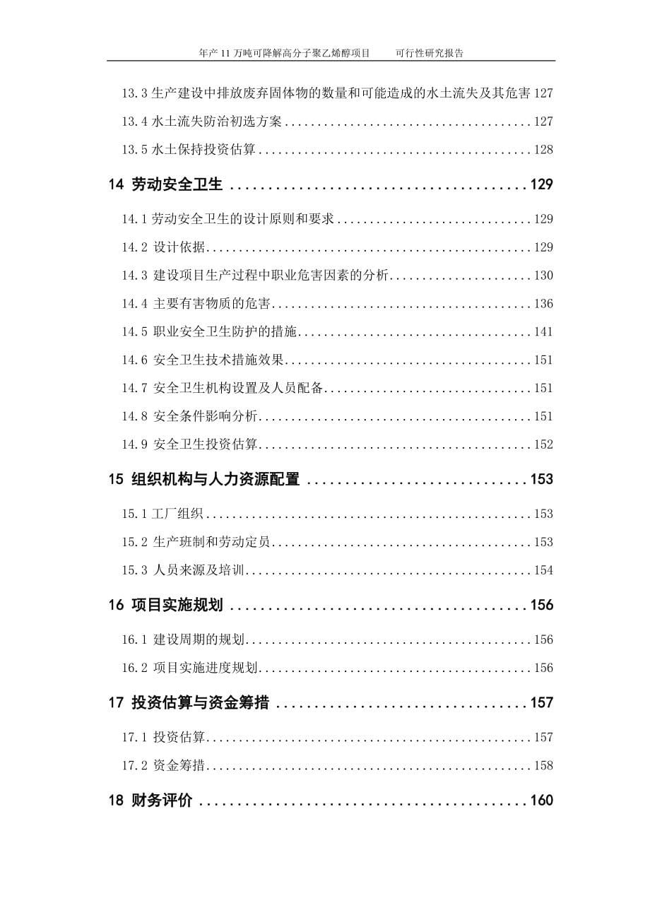 年产11万吨可降解高分子聚乙烯醇生产项目可行性论证报告.doc_第5页