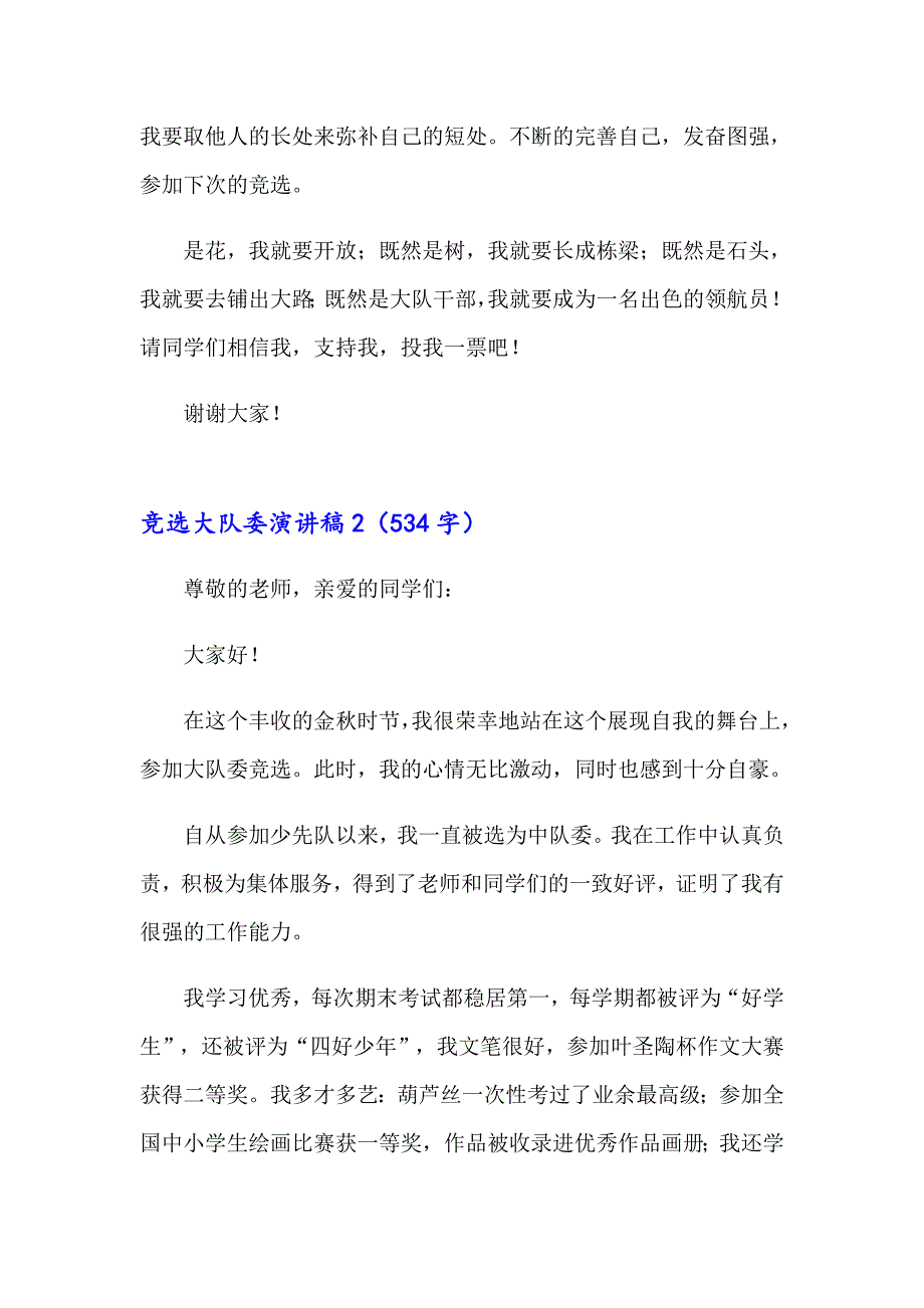 竞选大队委演讲稿15篇（可编辑）_第2页