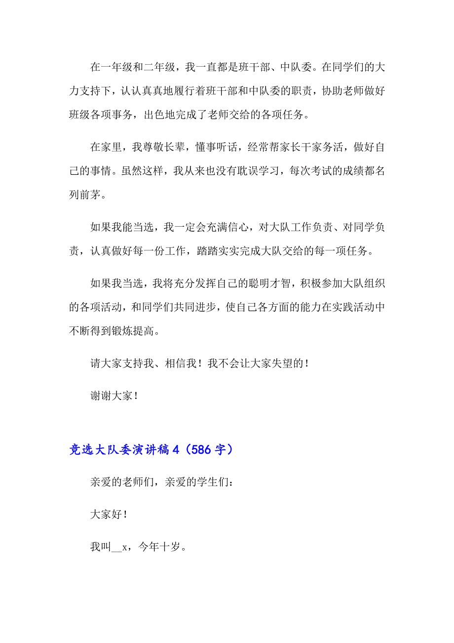 竞选大队委演讲稿15篇（可编辑）_第4页