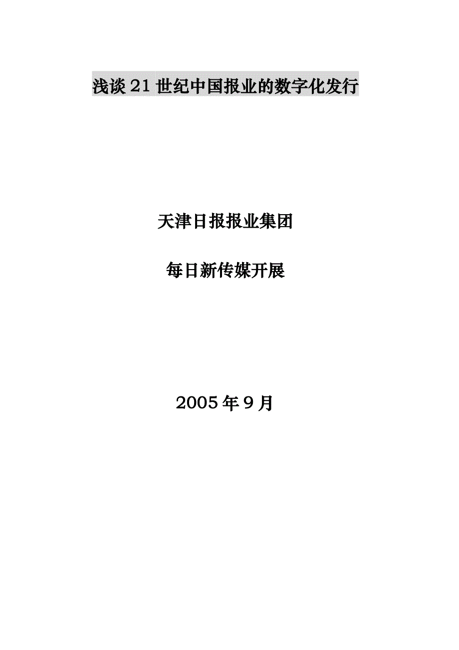 浅谈21世纪中国报业的数字化发行_第1页