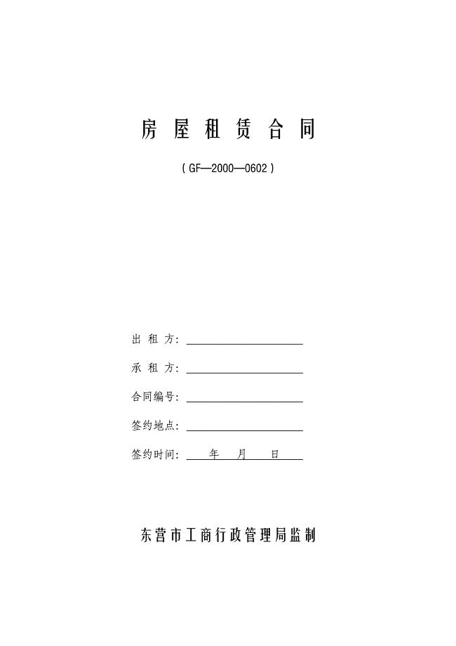 房屋租赁合同(东营市工商局监制)
