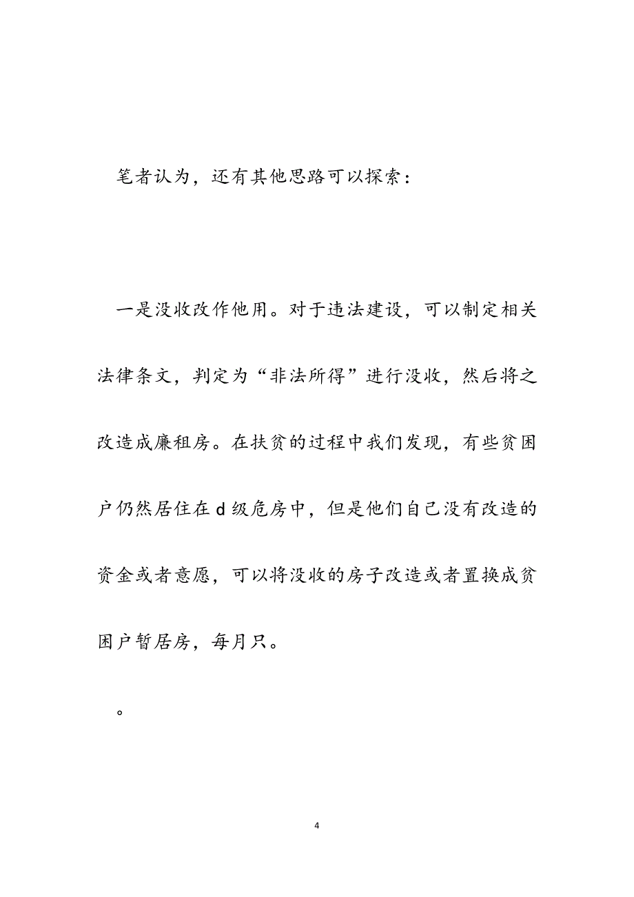 2023年从济南野别墅开拆谈违法建筑处理新思路（论文）.docx_第4页