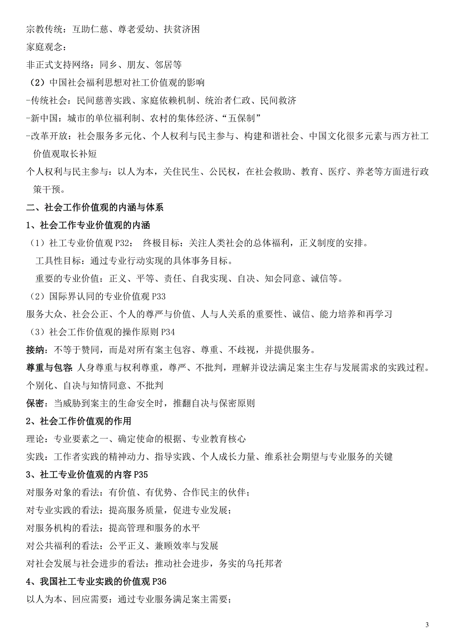 初级社会工作综合能力知识点518_第3页