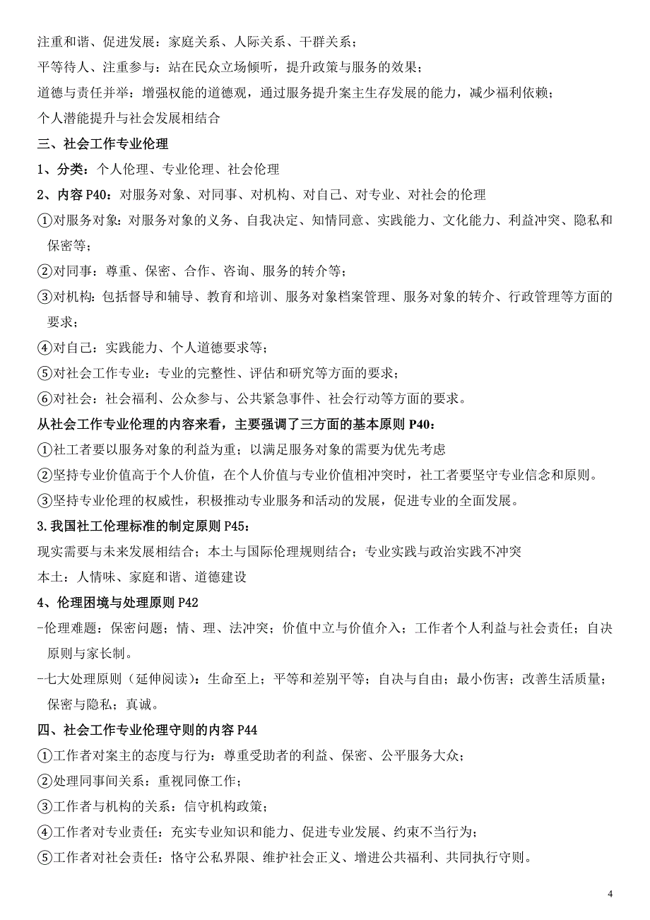 初级社会工作综合能力知识点518_第4页