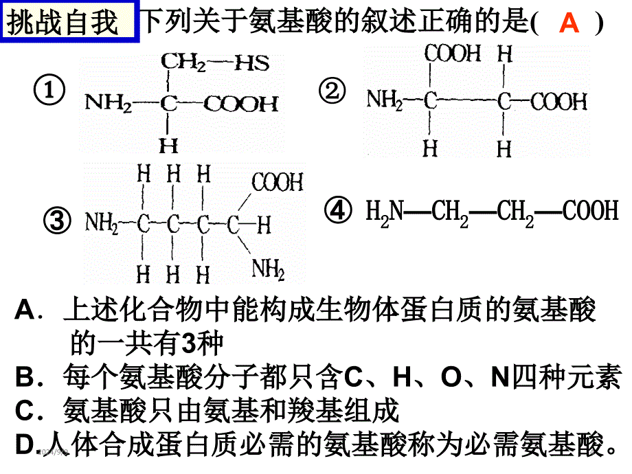 高中生物一轮复习必修一第二章第二节生命活动的主要承担者蛋白质复习(35张)课件_第4页