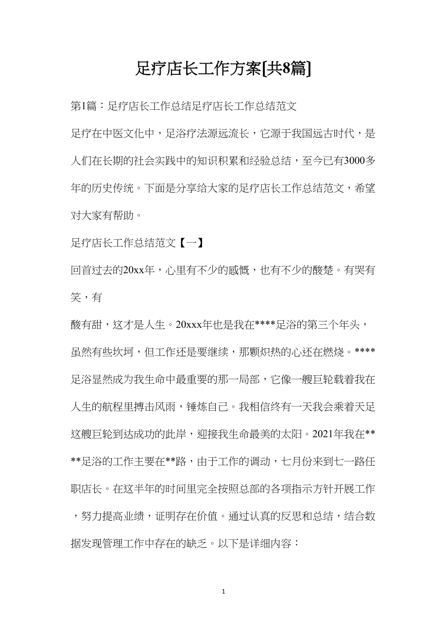 足疗店长工作计划（共8篇）.doc_第1页