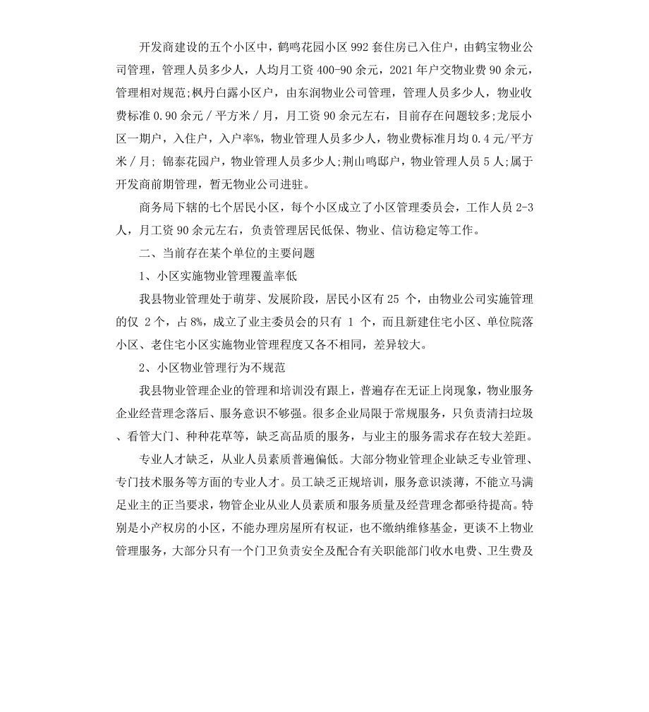 我县物业管理行业运行情况调研报告_第2页