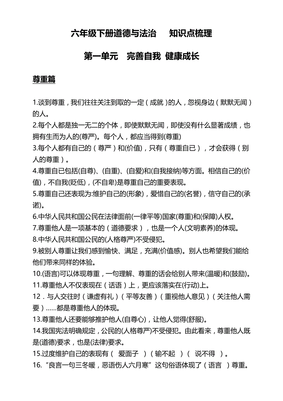 部编版六年级下册道德与法治知识点梳理重点归纳(精编)_第1页