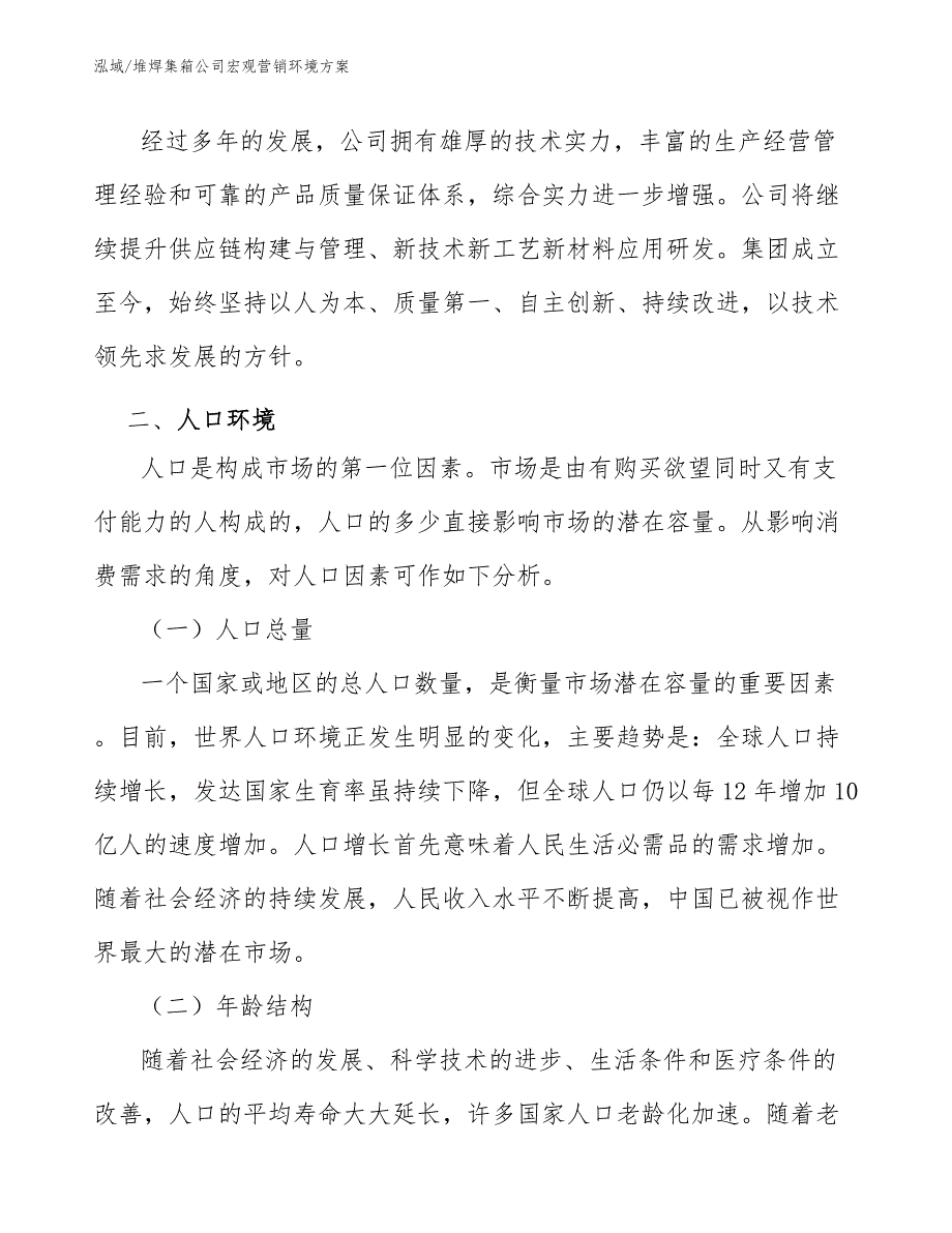 堆焊集箱公司宏观营销环境方案_范文_第3页