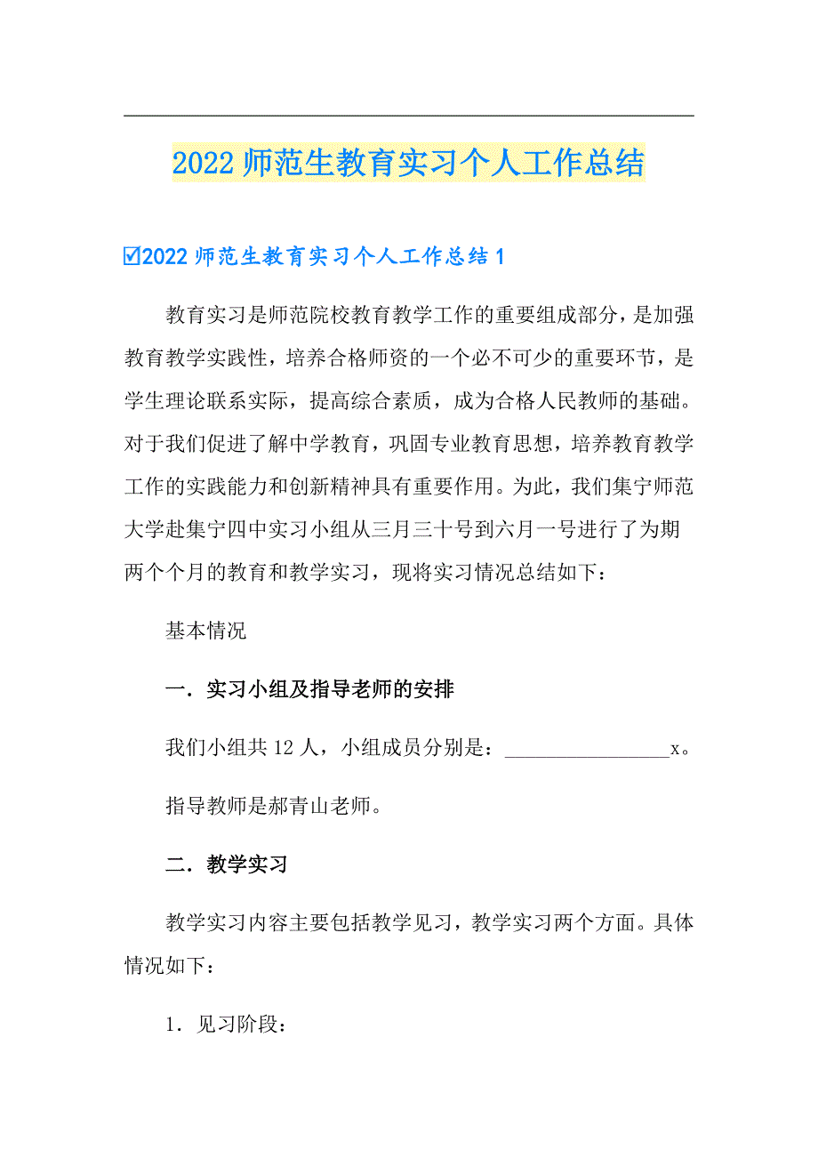 2022师范生教育实习个人工作总结（整合汇编）_第1页