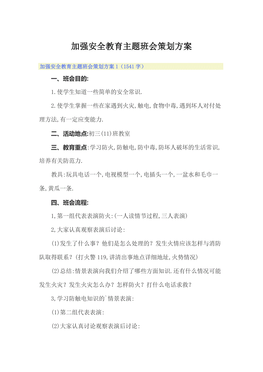 加强安全教育主题班会策划方案【精选汇编】_第1页