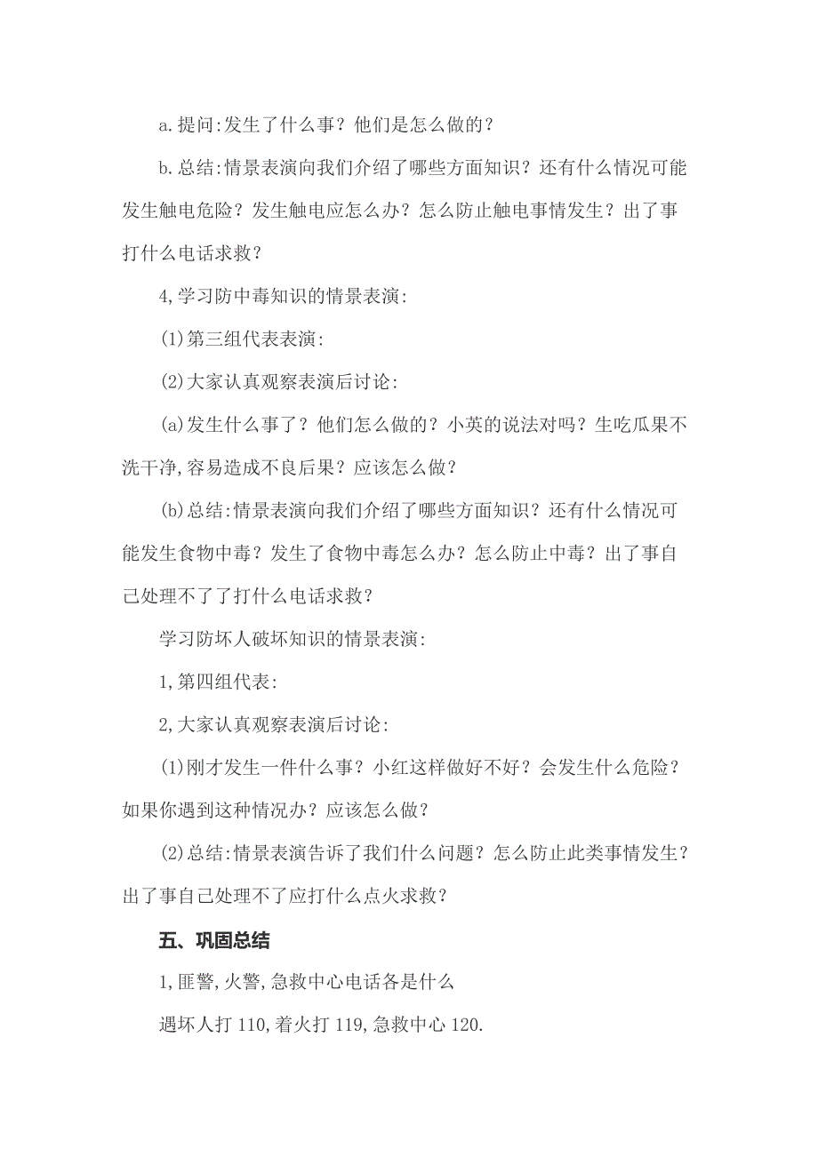 加强安全教育主题班会策划方案【精选汇编】_第2页