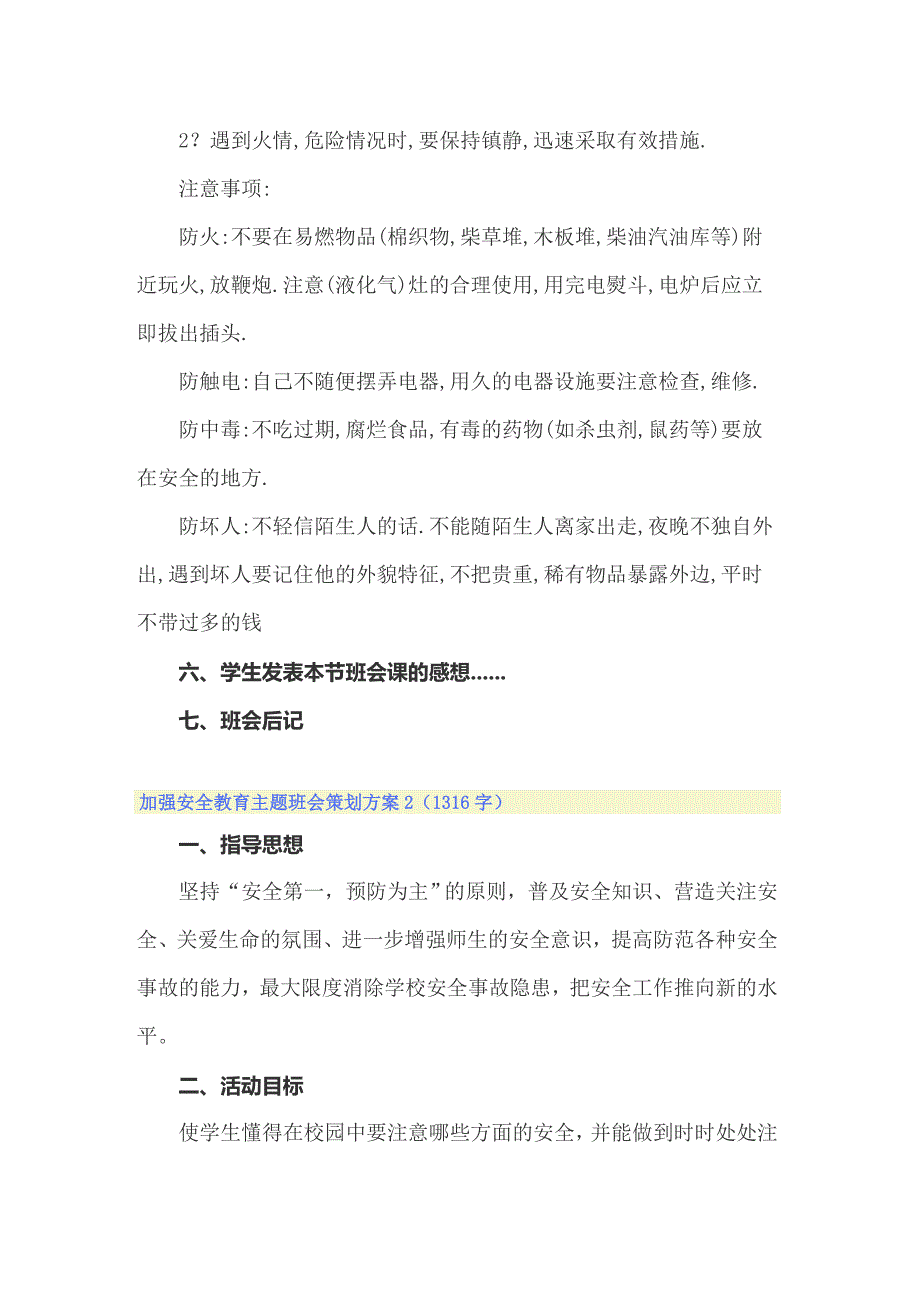 加强安全教育主题班会策划方案【精选汇编】_第3页