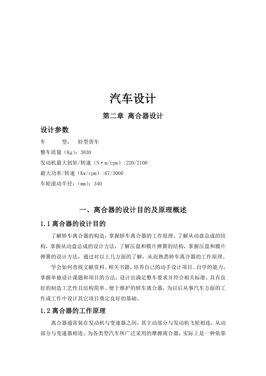 轻型货车离合器的设计说明书_第1页