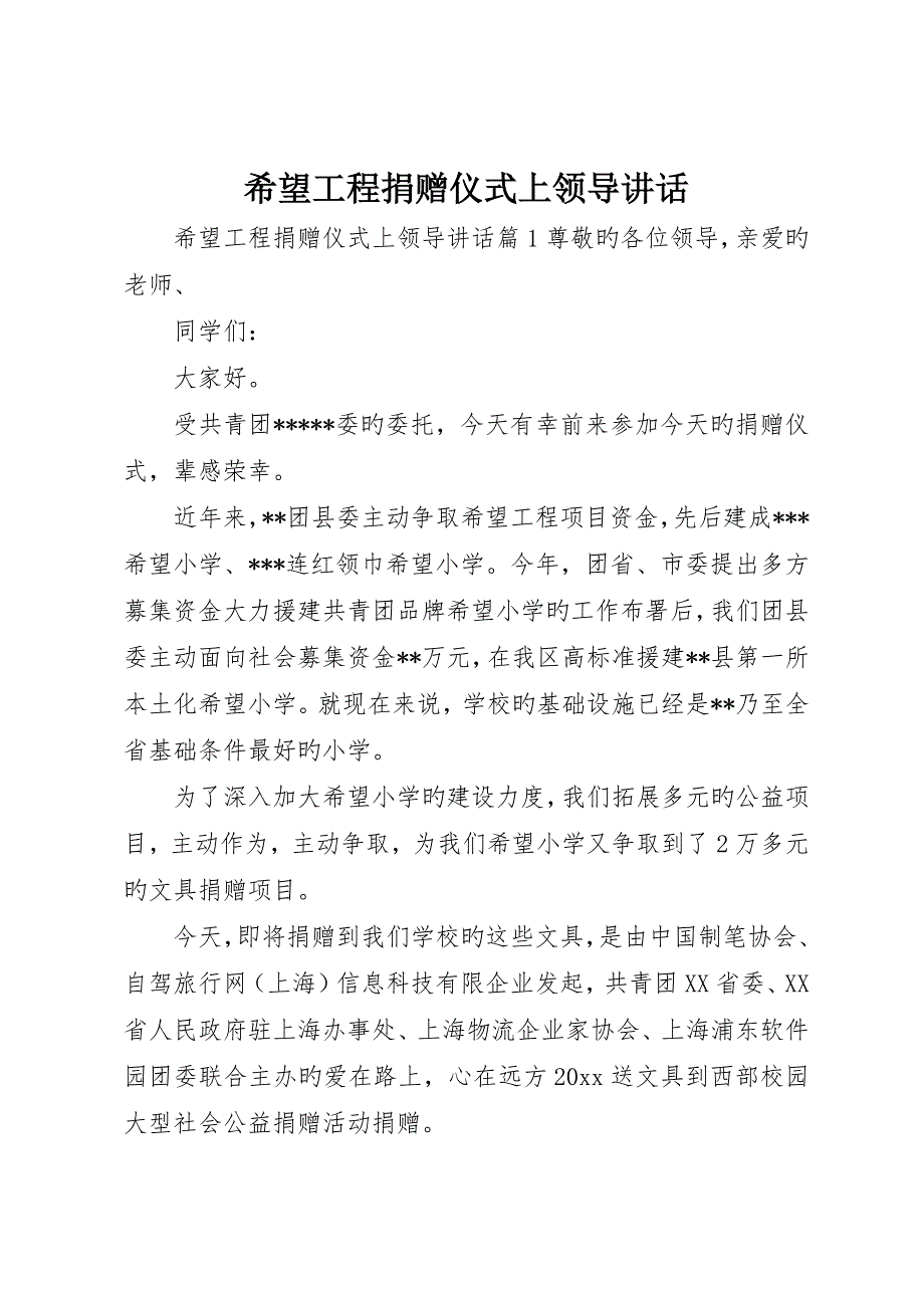 希望工程捐赠仪式上领导致辞_第1页