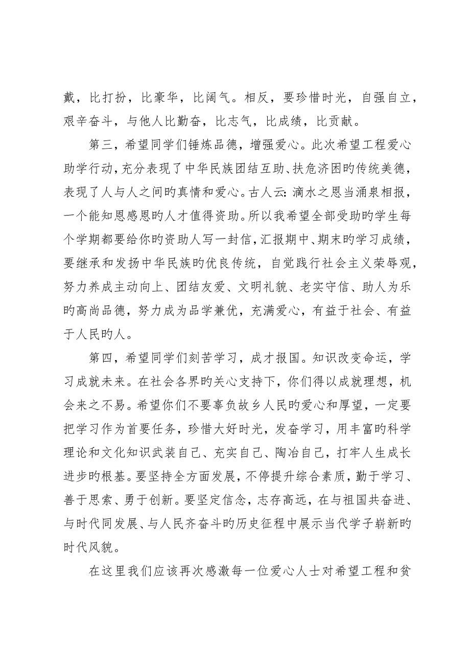 希望工程捐赠仪式上领导致辞_第4页