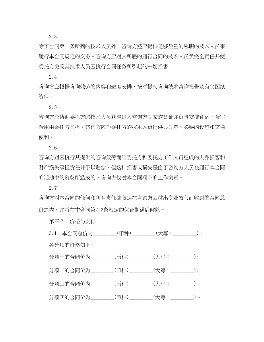 2023年技术咨询合同范本2.docx_第2页