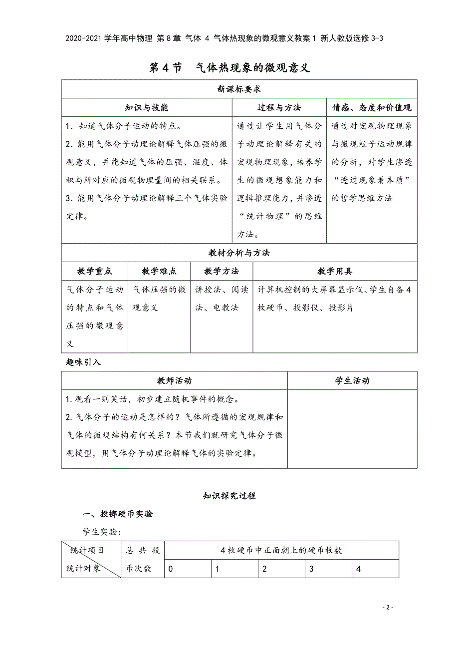 2020-2021学年高中物理-第8章-气体-4-气体热现象的微观意义教案1-新人教版选修3-3.doc_第2页