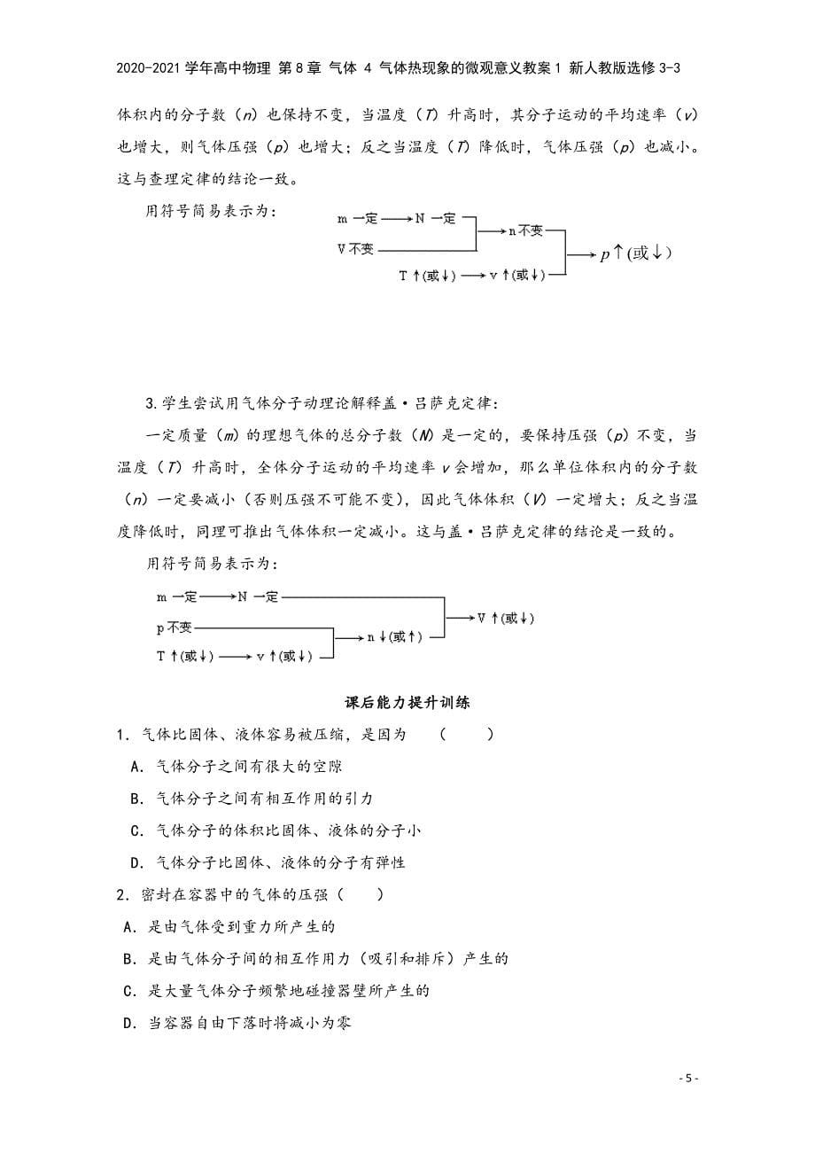 2020-2021学年高中物理-第8章-气体-4-气体热现象的微观意义教案1-新人教版选修3-3.doc_第5页