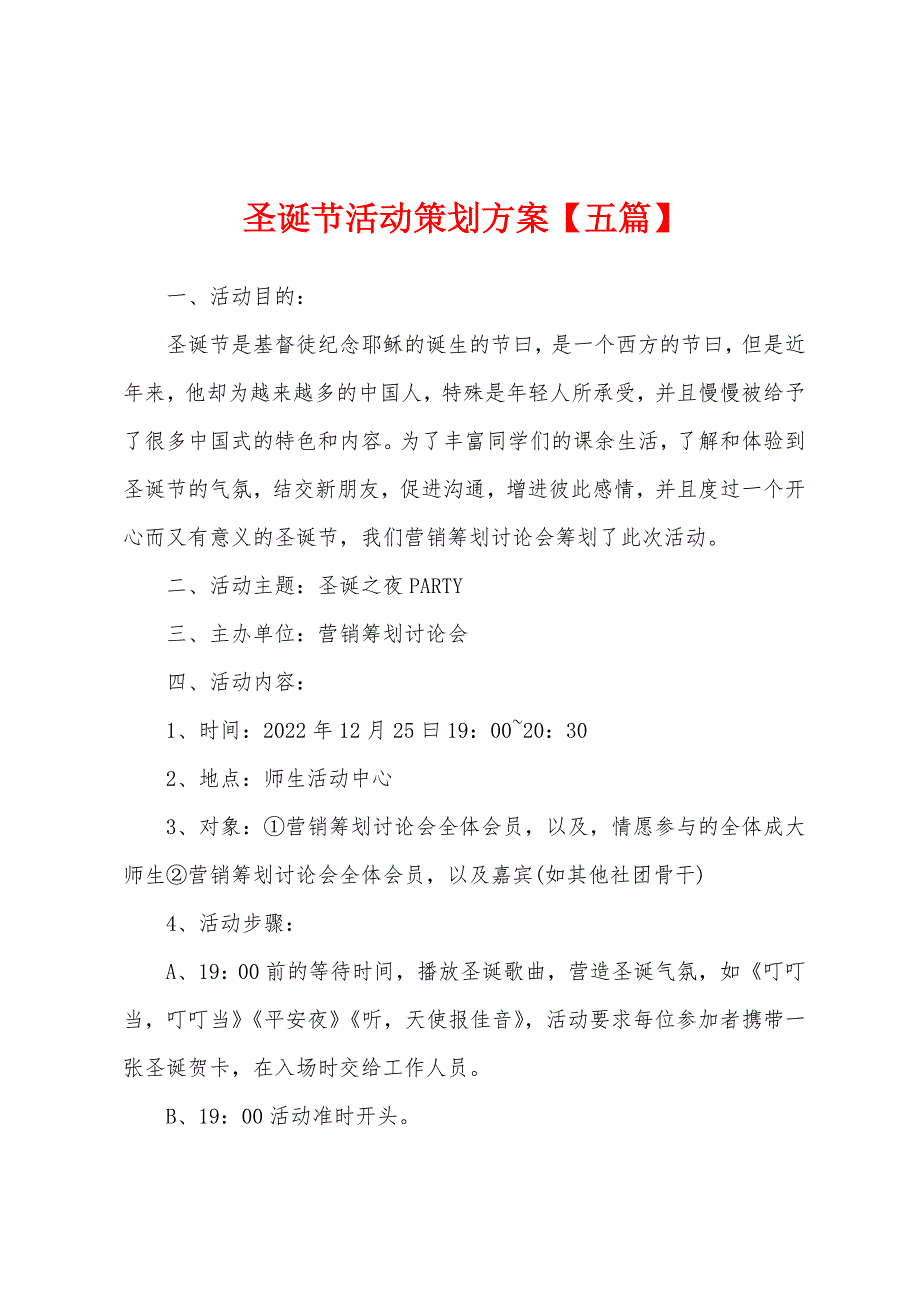 圣诞节活动策划方案【五篇】.docx_第1页