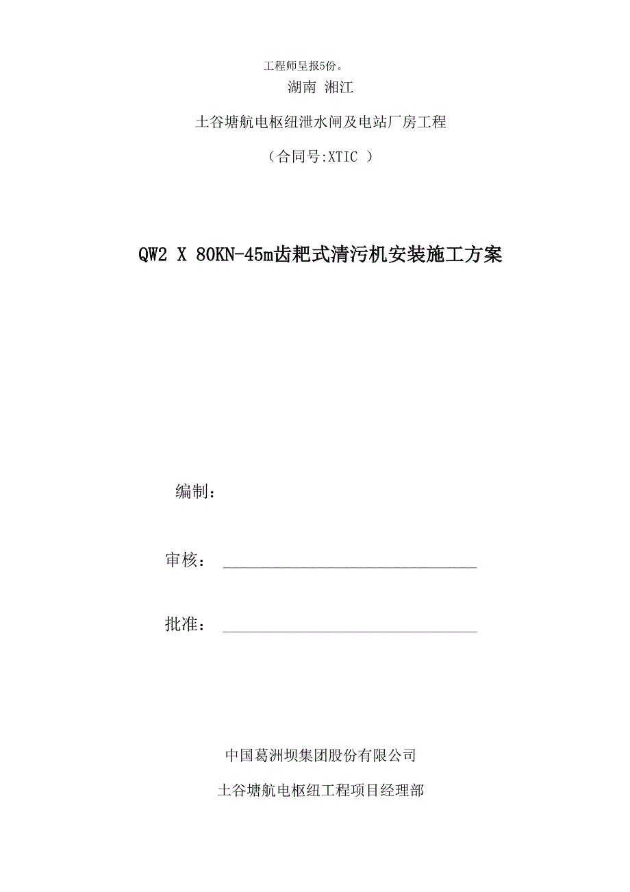 清污机安装施工方案_第2页