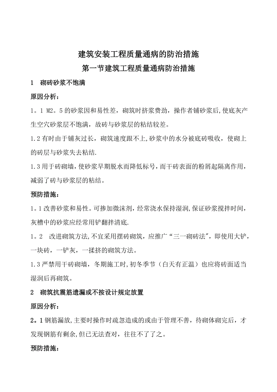 建筑安装工程质量通病的纠正和预防措施_第1页