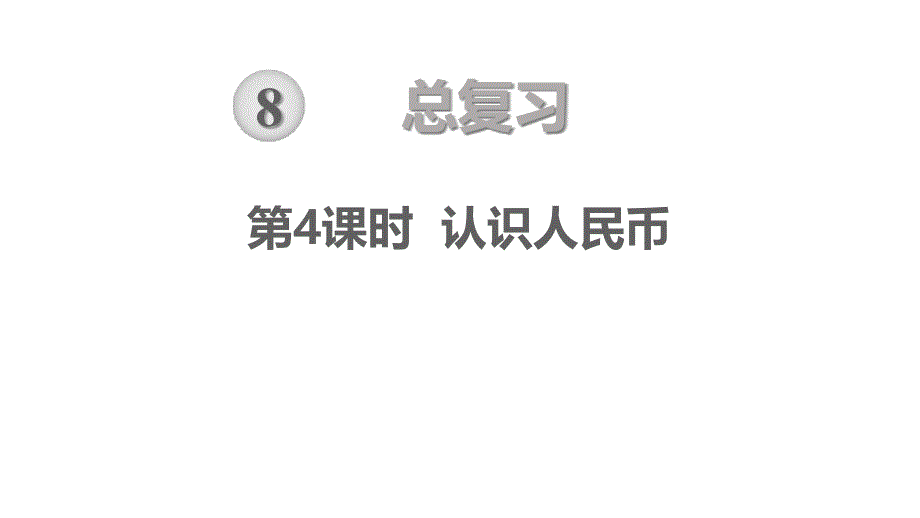 人教版一年级下册数学总复习--认识人民币课件_第1页