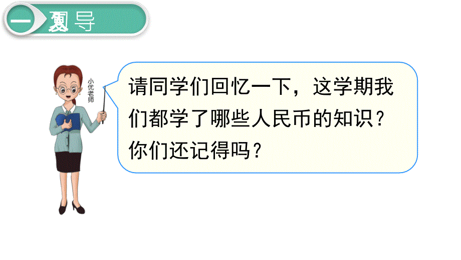 人教版一年级下册数学总复习--认识人民币课件_第2页