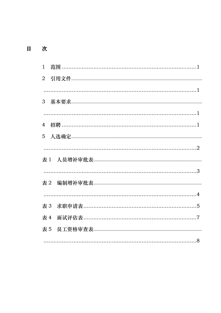 公司人事招聘管理办法_第3页