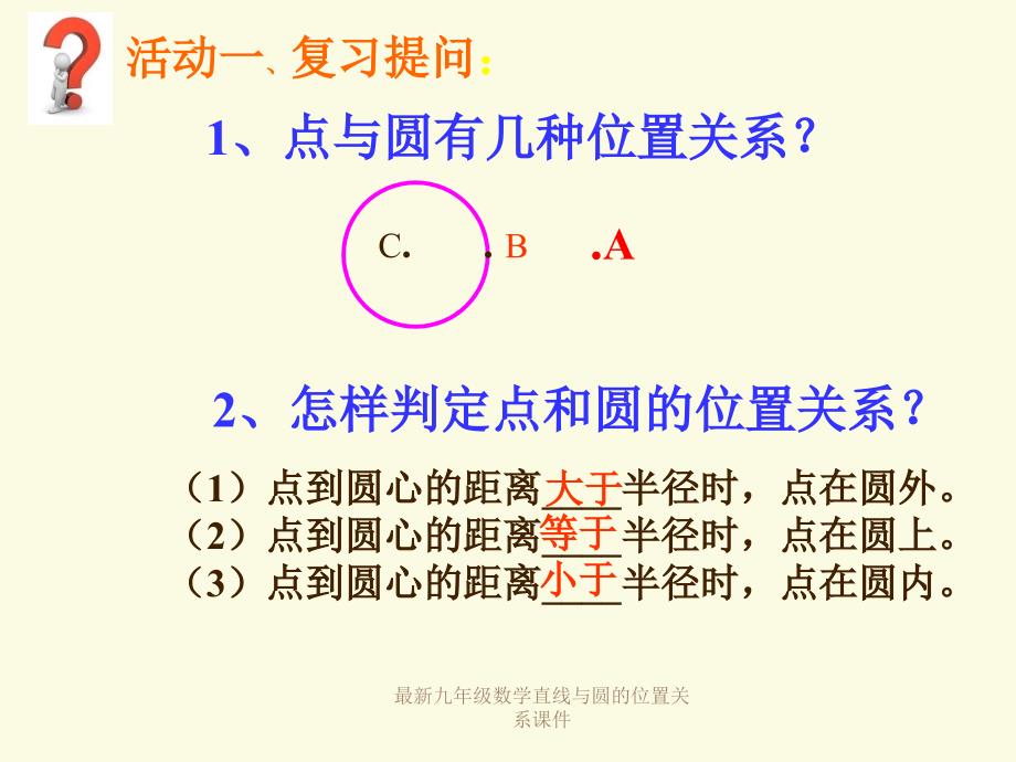 九年级数学直线与圆的位置关系课件_第2页