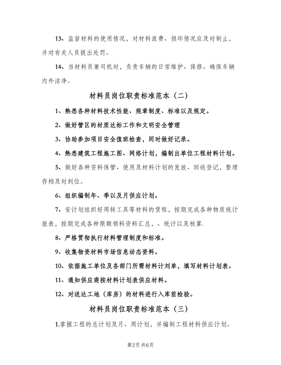 材料员岗位职责标准范本（8篇）_第2页