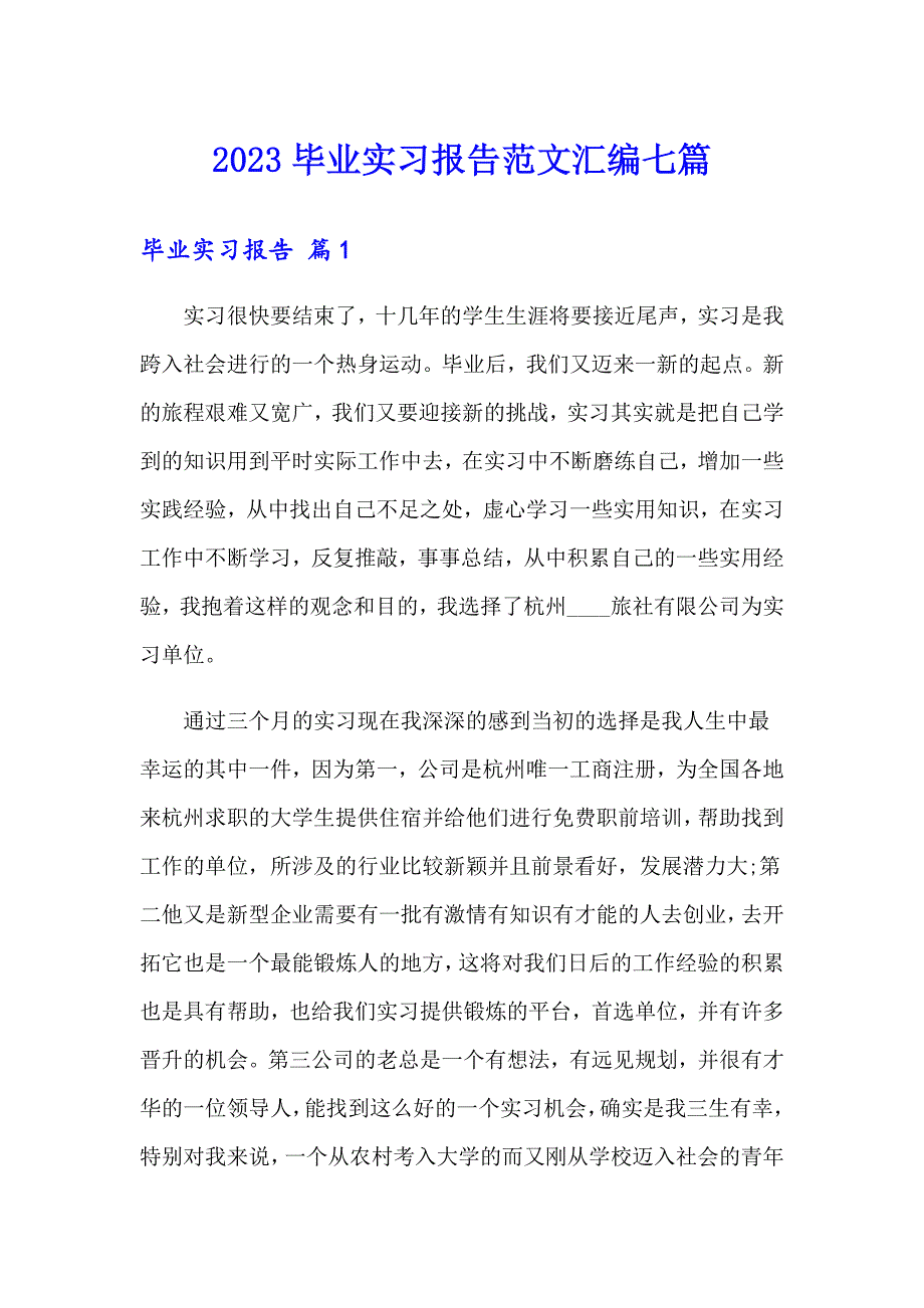 2023毕业实习报告范文汇编七篇_第1页