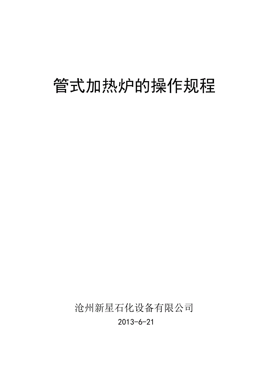 管式加热炉的操作_第1页