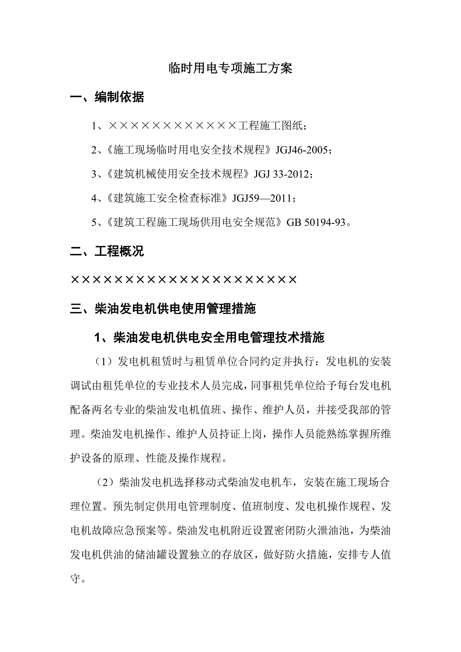 发电机临时用电施工方案_第2页