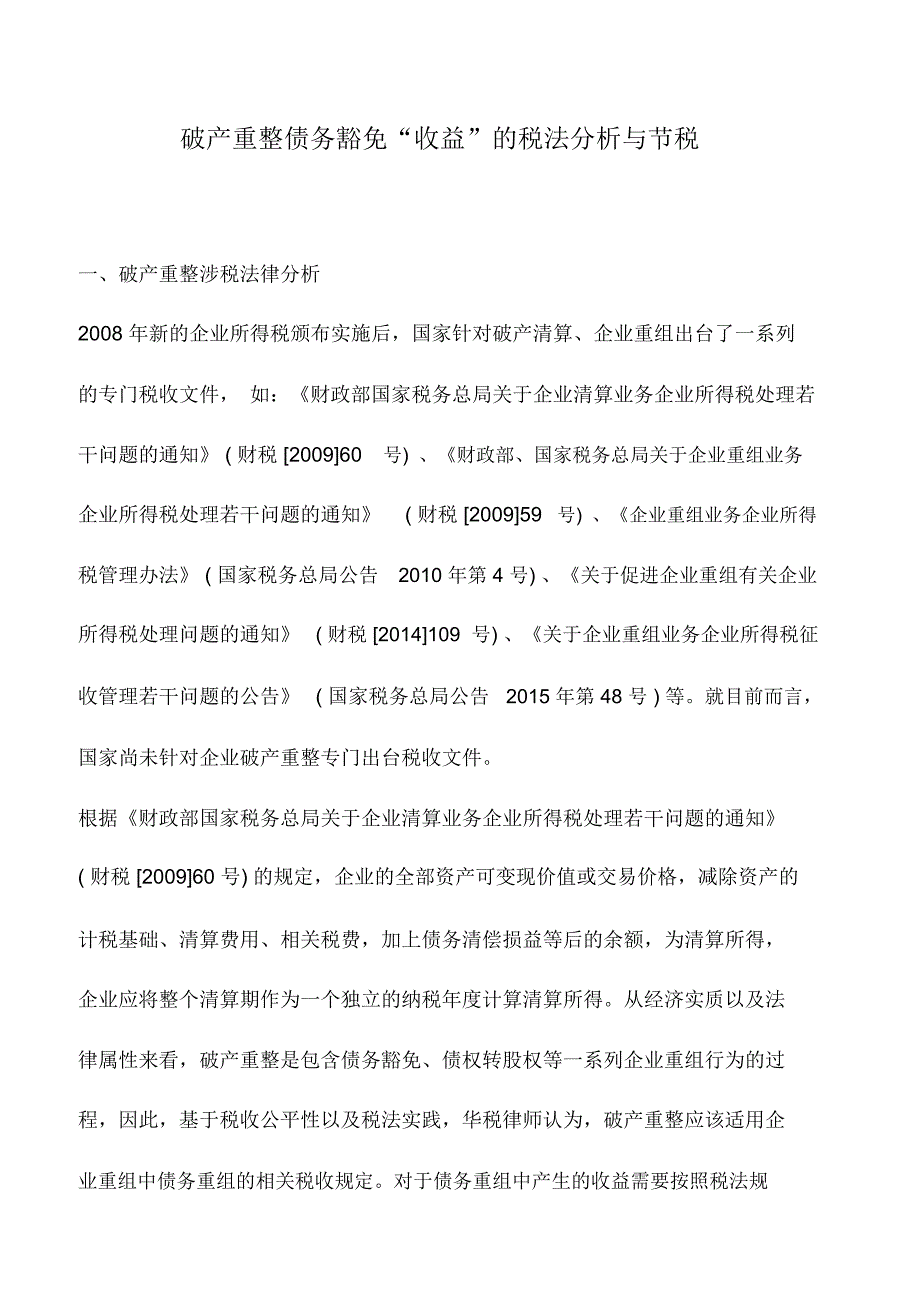 会计实务：破产重整债务豁免“收益”的税法分析与节税_第1页
