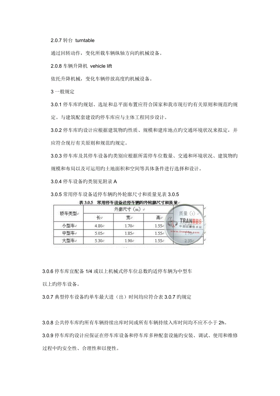 机械式停车场设计规范_第2页