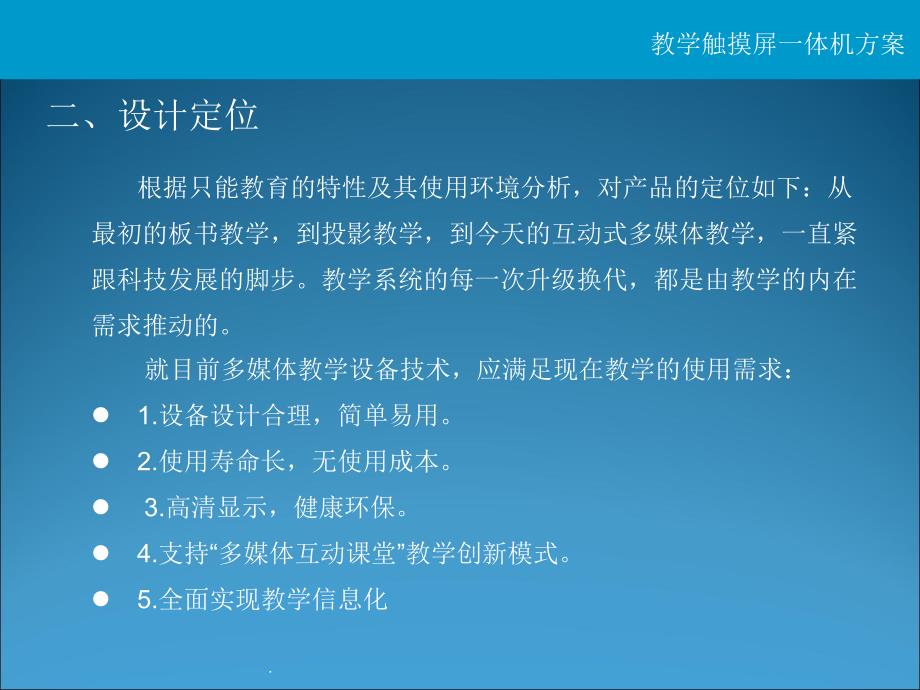 教学触控一体机-方案课件_第4页