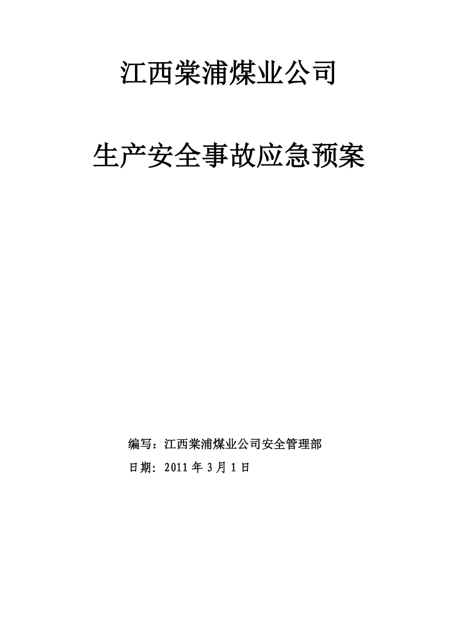 某煤业公司生产安全事故应急预案_第2页