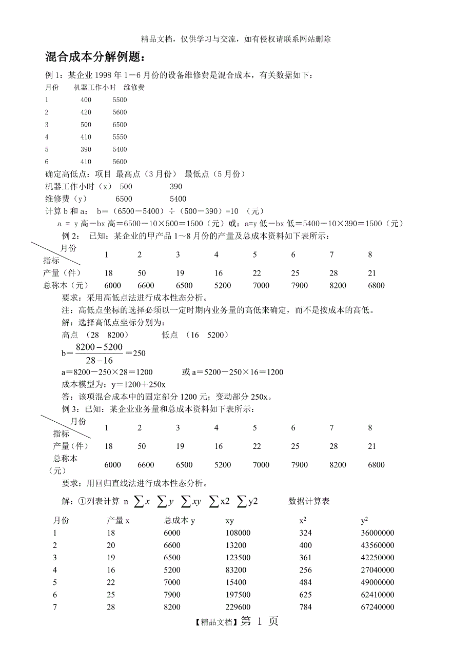 混合成本分解例题_第1页