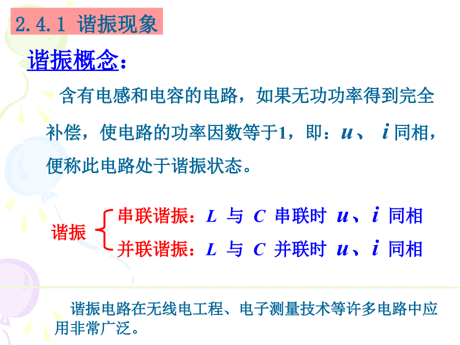 交流电的串并联谐振_第3页