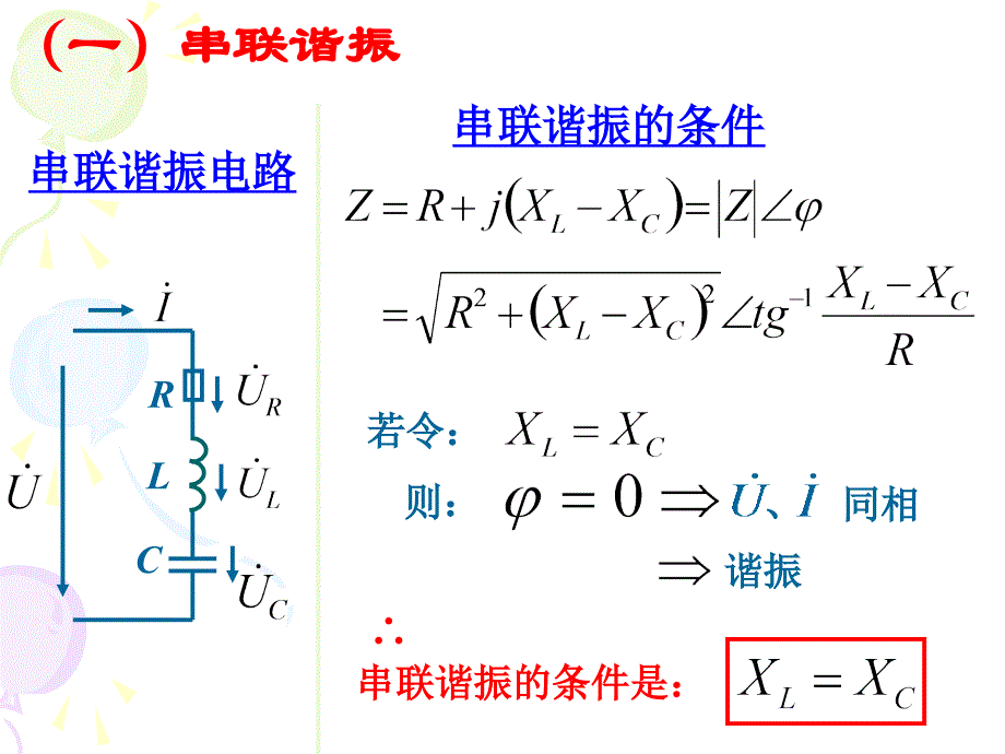 交流电的串并联谐振_第4页