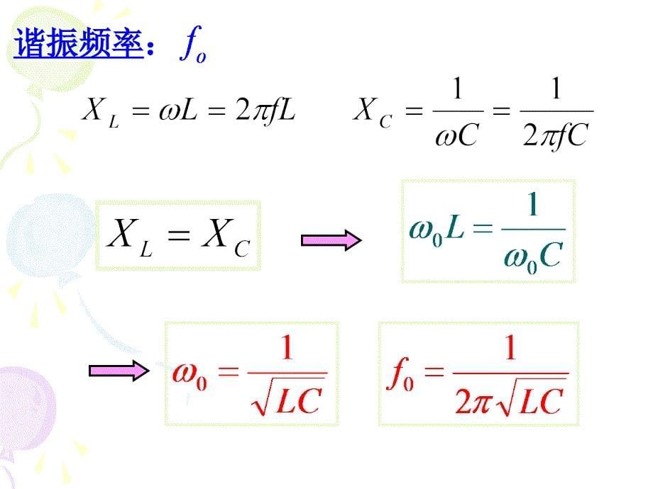 交流电的串并联谐振_第5页